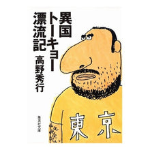 画像をギャラリービューアに読み込む, 異国トーキョー漂流記
