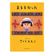 ＃さくら　ももこ ＃まる子だった ｻｸﾗﾓﾓｺ 集英社 (集英社文庫) : Momoko Sakura It was Maruko :9784087477962