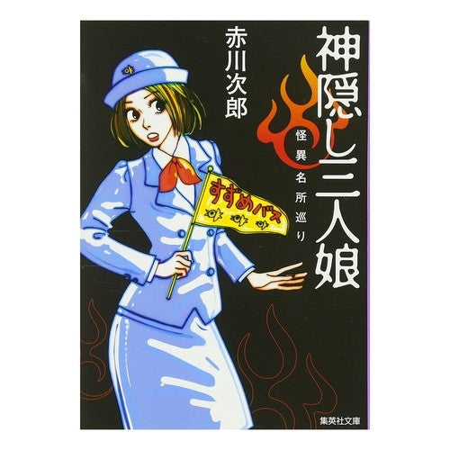 ＃赤川　次郎　著 ＃神隠し三人娘　怪異名所巡り ｱｶｶﾞﾜｼﾞﾛｳ :9784087478068