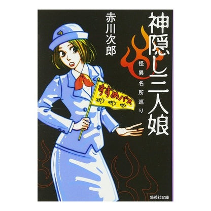 ＃赤川　次郎　著 ＃神隠し三人娘　怪異名所巡り ｱｶｶﾞﾜｼﾞﾛｳ :9784087478068