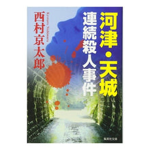 Load image into Gallery viewer, ＃西村　京太郎　著 ＃河津・天城連続殺人事件 ﾆｼﾑﾗｷﾖｳﾀﾛｳ 集英社 (集英社文庫) : Written by Kyotaro Nishimura Kawazu/Amagi serial murder case :9784087478075
