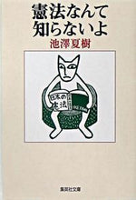 画像をギャラリービューアに読み込む, #池澤夏樹 #憲法なんて知らないよ :9784087478143
