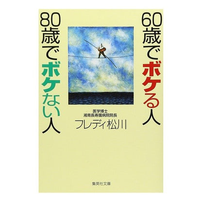 ６０歳でボケる人８０歳でボケない人