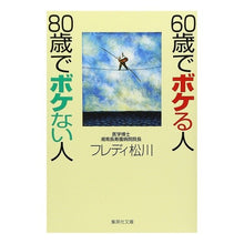 画像をギャラリービューアに読み込む, ６０歳でボケる人８０歳でボケない人

