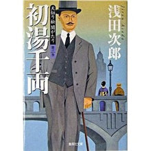 画像をギャラリービューアに読み込む, 初湯千両　天切り松闇がたり　　　３
