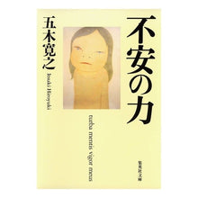 画像をギャラリービューアに読み込む, ＃五木　寛之　著 ＃不安の力 ｲﾂｷﾋﾛﾕｷ 集英社 (集英社文庫) : Written by Hiroyuki Itsuki power of anxiety :9784087478365
