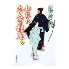 Load image into Gallery viewer, ＃柴田　錬三郎　著 ＃われら九人の戦鬼　上 ｼﾊﾞﾀﾚﾝｻﾞﾌﾞﾛｳ 集英社 われら九人の戦鬼(上) (集英社文庫) : Written by Renzaburo Shibata Our Nine War Demons Part 1 :9784087478419
