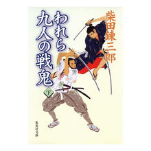 Load image into Gallery viewer, ＃柴田　錬三郎　著 ＃われら九人の戦鬼　下 ｼﾊﾞﾀﾚﾝｻﾞﾌﾞﾛｳ 集英社 われら九人の戦鬼 (下) (集英社文庫) : Written by Renzaburo Shibata Our Nine War Demons Part 2 :9784087478426
