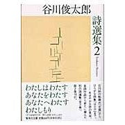 画像をギャラリービューアに読み込む, ＃谷川　俊太郎　著 ＃谷川俊太郎詩選集　　　２ ﾀﾆｶﾜｼﾕﾝﾀﾛｳ --- 谷川俊太郎詩選集 (2) (集英社文庫) : Written by Shuntaro Tanikawa Shuntaro Tanikawa Poetry Selection 2 :9784087478464

