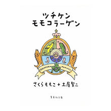 画像をギャラリービューアに読み込む, ＃さくら　ももこ　著 ＃ツチケンモモコラーゲン ｻｸﾗﾓﾓｺ 集英社 (集英社文庫) : Written by Momoko Sakura Tsuchiken peach collagen :9784087478488
