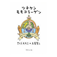 #Sakura Momoko #Tsuchiken Momoko Collagen Momoko Sakura Shueisha (Shueisha Bunko): Written by Momoko Sakura Tsuchiken peach collagen: 9784087478488