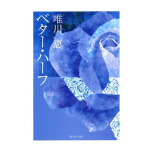 画像をギャラリービューアに読み込む, ベター・ハーフ Megumi Yuikawa
