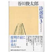 画像をギャラリービューアに読み込む, ＃谷川　俊太郎　著 ＃谷川俊太郎詩選集　　　３ ﾀﾆｶﾜｼﾕﾝﾀﾛｳｼｾﾝｼﾕｳ3 ﾀﾆｶﾜｼﾕﾝﾀﾛｳ --- 谷川俊太郎詩選集 3 (集英社文庫) : Written by Shuntaro Tanikawa Shuntaro Tanikawa Poetry  : Written by Shuntaro Tanikawa S :9784087478549

