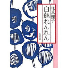 画像をギャラリービューアに読み込む, ＃林　真理子　著 ＃白蓮れんれん ﾊﾔｼﾏﾘｺ :9784087478600
