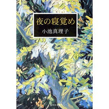 画像をギャラリービューアに読み込む, ＃小池　真理子　著 ＃夜の寝覚め ｺｲｹﾏﾘｺ :9784087478693

