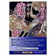 画像をギャラリービューアに読み込む, オリガ・モリソヴナの反語法 Mari Yonehara

