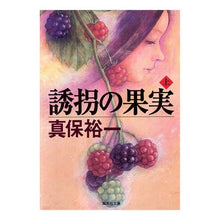 画像をギャラリービューアに読み込む, 誘拐の果実　上 Yuichi Shinbo
