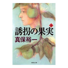 画像をギャラリービューアに読み込む, 誘拐の果実　下 Yuichi Shinbo
