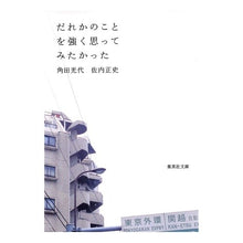 Load image into Gallery viewer, ＃角田　光代　著 ＃だれかのことを強く思ってみたかった ｶｸﾀﾐﾂﾖ 集英社 集英社文庫 : Written by Mitsuyo Tsunoda I wanted to feel strongly about someone :9784087478815
