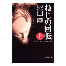 Load image into Gallery viewer, ねじの回転　上　ＦＥＢＲＵＡＲＹ　ＭＯＭ
