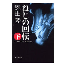 画像をギャラリービューアに読み込む, ねじの回転　下　ＦＥＢＲＵＡＲＹ　ＭＯＭ
