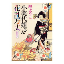画像をギャラリービューアに読み込む, 小美代姐さん花乱万丈
