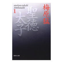 Load image into Gallery viewer, 聖徳太子　　　１ Takeshi Umehara
