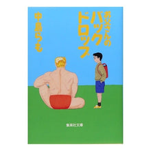 Load image into Gallery viewer, お父さんのバックドロップ Nakajima et al.
