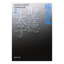 Load image into Gallery viewer, 聖徳太子　　　２ Takeshi Umehara
