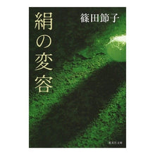 画像をギャラリービューアに読み込む, 絹の変容 Setsuko Shinoda
