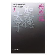 画像をギャラリービューアに読み込む, 聖徳太子　　　３ Takeshi Umehara
