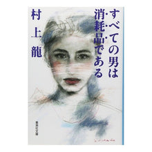 画像をギャラリービューアに読み込む, すべての男は消耗品である Ryu Murakami

