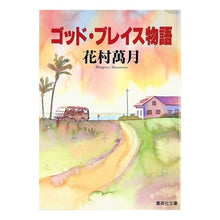 Load image into Gallery viewer, ゴッド・ブレイス物語 Manzuki Hanamura
