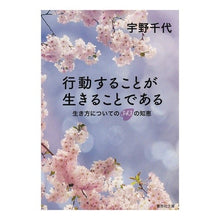画像をギャラリービューアに読み込む, ＃宇野　千代 ＃行動することが生きることである ｳﾉﾁﾖ 集英社 生き方についての343の知恵 (集英社文庫) : Chiyo Uno To act is to live :9784087480870
