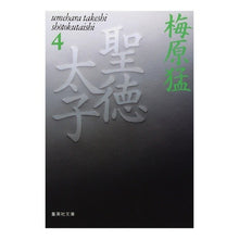 Load image into Gallery viewer, 聖徳太子　　　４ Takeshi Umehara
