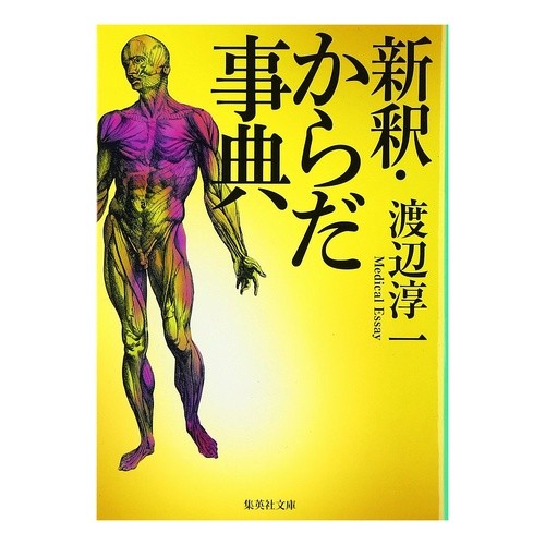 新釈・からだ事典 Junichi Watanabe