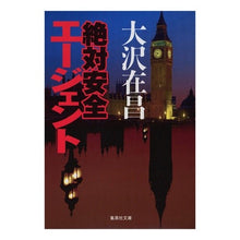 Load image into Gallery viewer, ＃大沢　在昌 ＃絶対安全エージェント ｵｵｻﾜｱﾘﾏｻ :9784087481211
