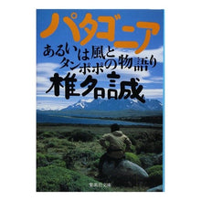 画像をギャラリービューアに読み込む, パタゴニア Makoto Shiina
