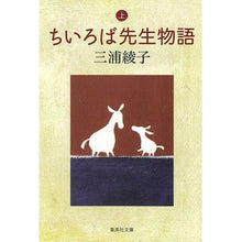 画像をギャラリービューアに読み込む, ちいろば先生物語　上 Ayako Miura

