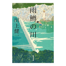 Load image into Gallery viewer, 雨鱒の川 Kenichi Kawakami
