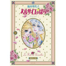 画像をギャラリービューアに読み込む, ＃池田　理代子 ＃ベルサイユのばら　　　２ ｲｹﾀﾞﾘﾖｺ --- 集英社 ベルサイユのばら 2 (集英社文庫(コミック版)) : Riyoko Ikeda Rose of Versailles 2 :9784087482218

