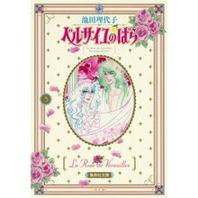 画像をギャラリービューアに読み込む, ベルサイユのばら　　　３ Riyoko Ikeda
