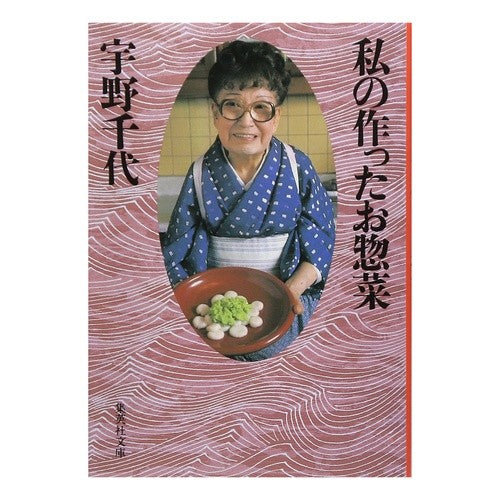 ＃宇野　千代 ＃私の作ったお惣菜 ｳﾉﾁﾖ | Chiyo Uno :9784087482607