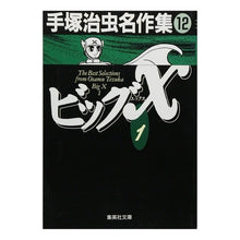 画像をギャラリービューアに読み込む, ビッグＸ　１　手塚治虫名作集　　１２
