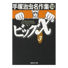 画像をギャラリービューアに読み込む, ビッグＸ　３　手塚治虫名作集　　１４
