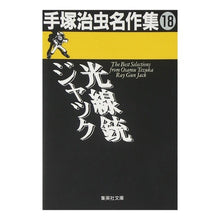 画像をギャラリービューアに読み込む, 光線銃ジャック　手塚治虫名作集　　１８
