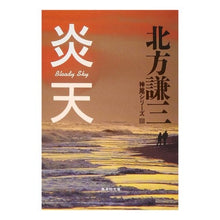 画像をギャラリービューアに読み込む, 炎天　神尾シリーズ　　　３
