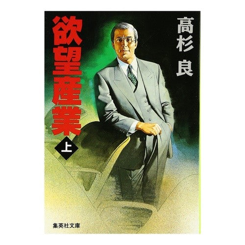欲望産業　上 Ryo Takasugi