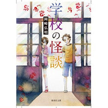 画像をギャラリービューアに読み込む, 学校の怪談
