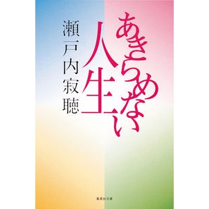 あきらめない人生 Setouchi Jakucho